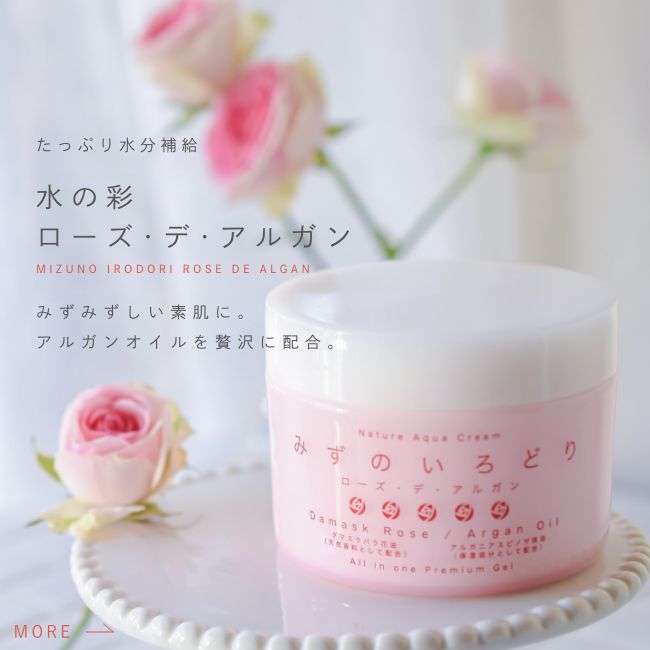 水の彩 ローズ・デ・アルガン