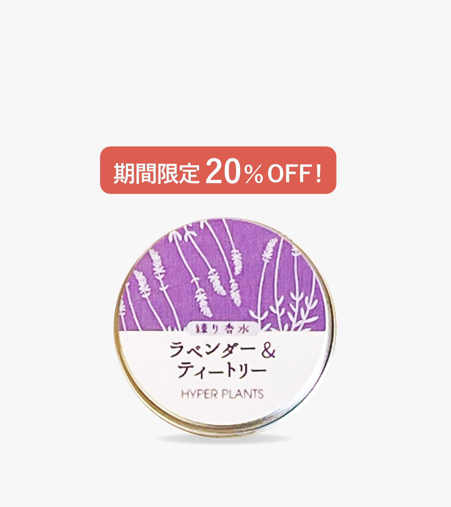 練り香水 ラベンダー＆ティートリー 10g