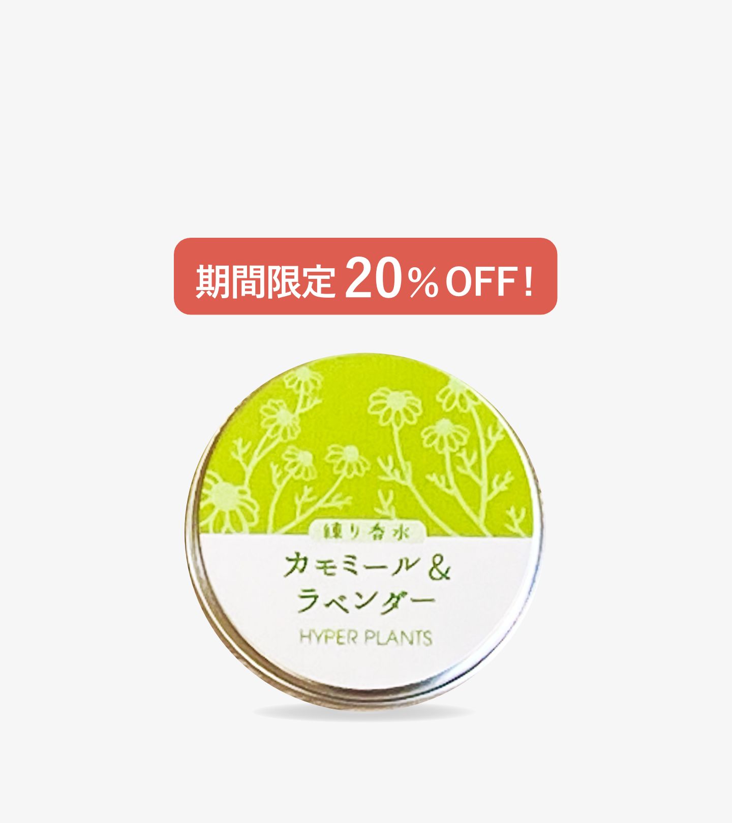 練り香水 カモミール＆ラベンダー 10g