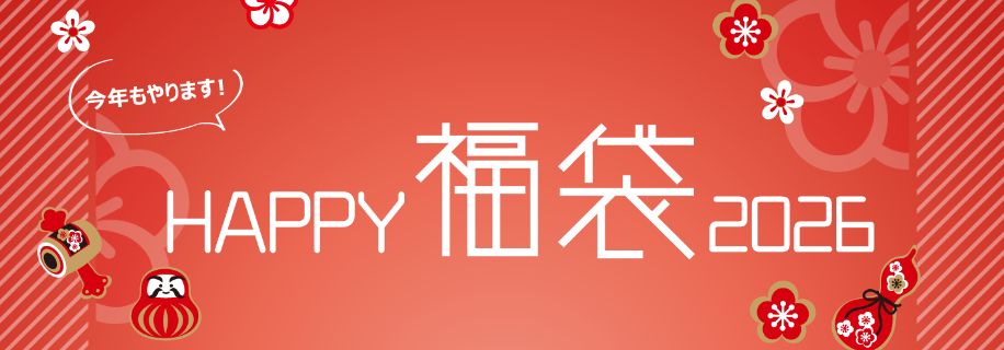 福袋キャンペーン2025