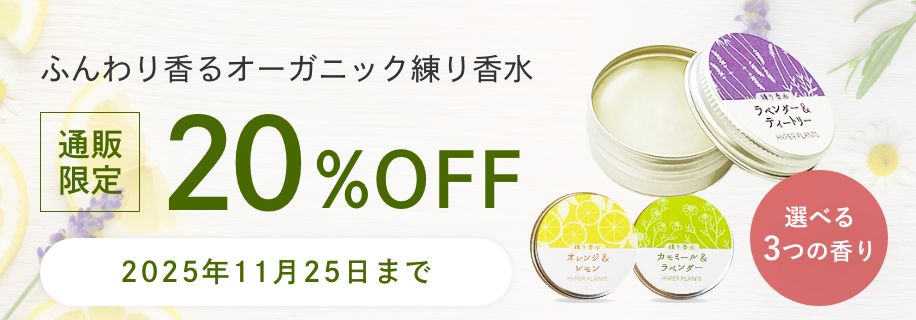 ふんわり香るオーガニック練り香水