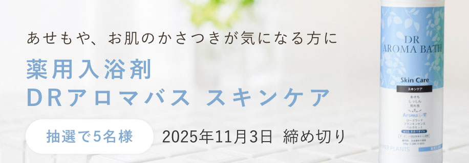 薬用入浴剤 DRアロマバス スキンケア