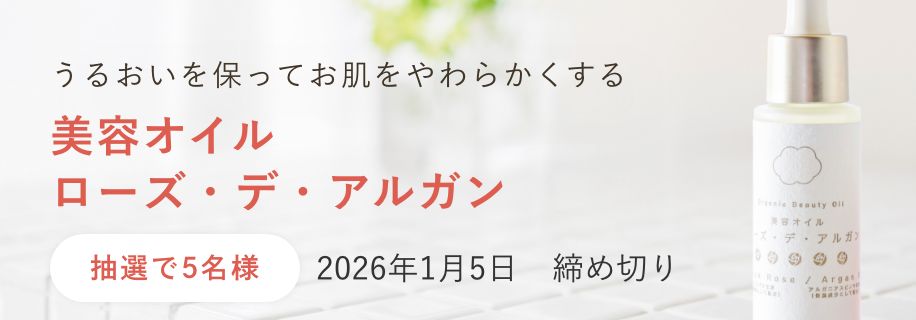 美容オイル ローズ・デ・アルガン 27.5mL
