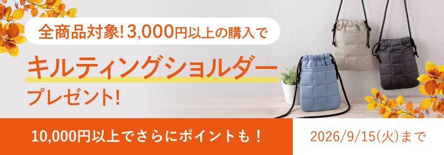 全商品対象 3,000円以上の購入でキルティングショルダープレゼント 2026年9月15日（火）まで