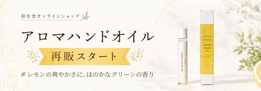 アロマハンドオイルを見る