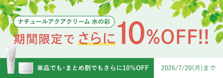 水の彩 単品でも・まとめ割でもさらに10%OFF