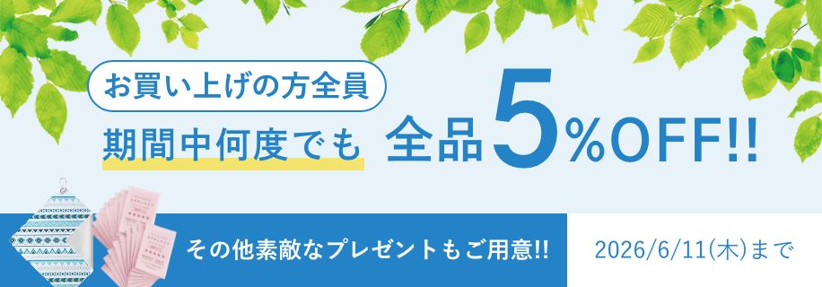 全品5%OFF その他素敵なプレゼントもご用意 2026年6月11日(木)まで