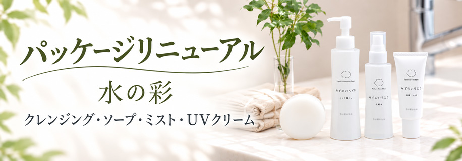 クレンジング・ソープ・ミスト・UVクリーム