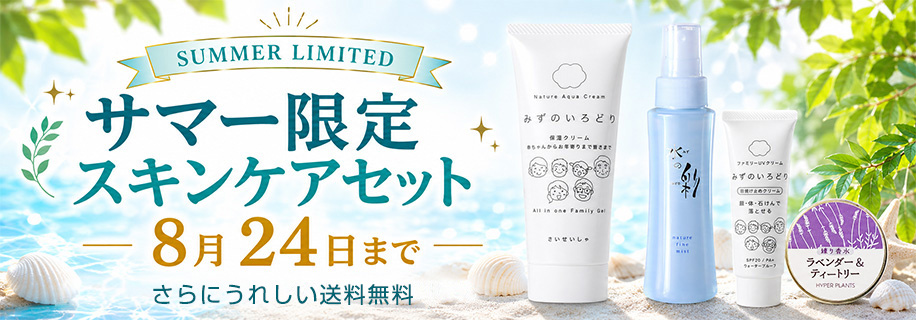 サマー限定スキンケアセット 8月24日まで