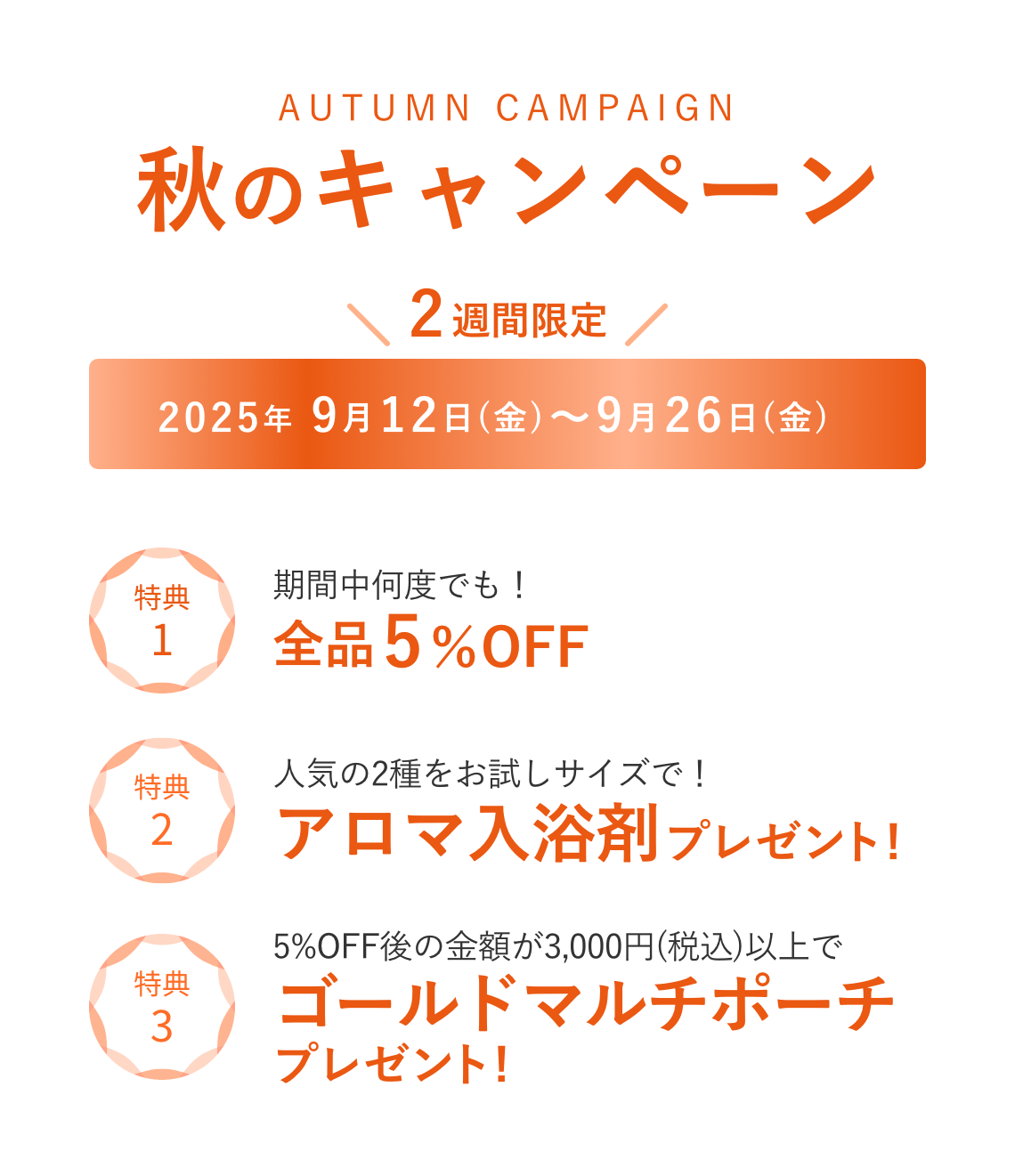 秋のキャンペーン