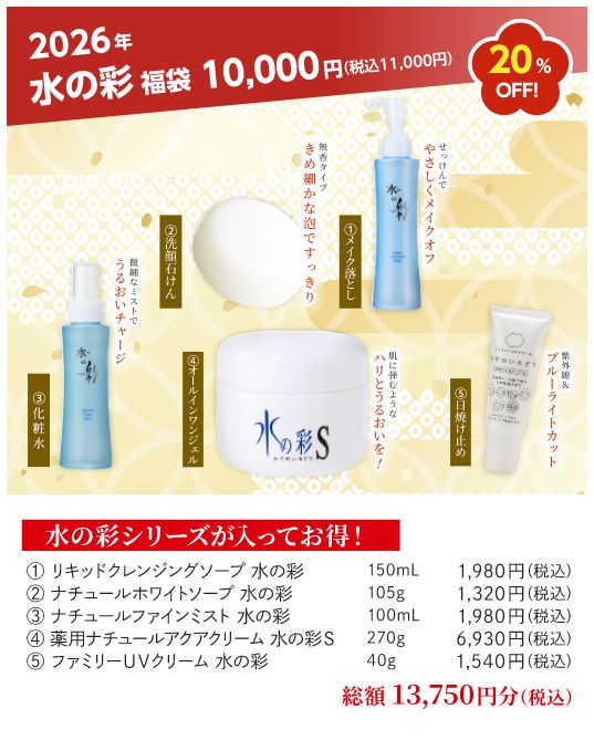 HAPPY福袋2026 水の彩 福袋1万円