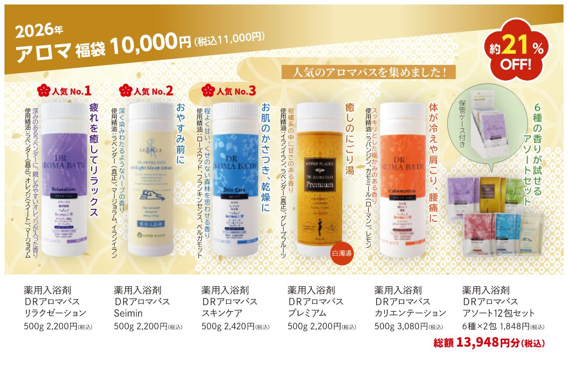 HAPPY福袋2026 アロマ 福袋1万円