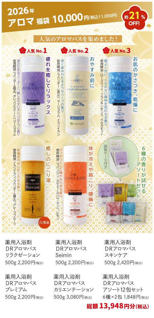 HAPPY福袋2026 アロマ 福袋1万円