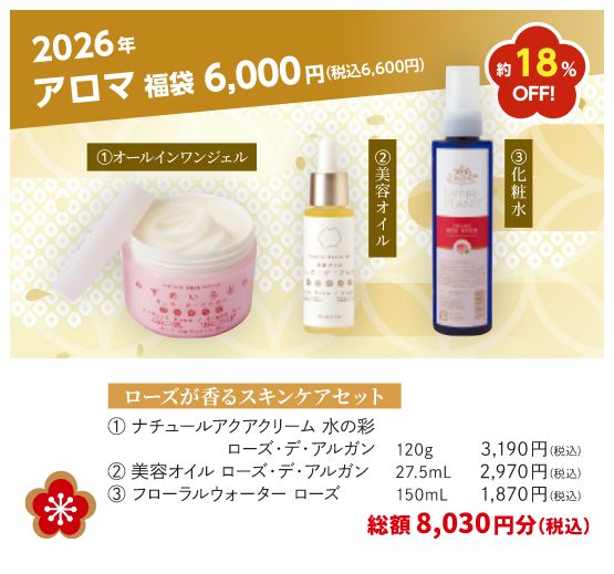 HAPPY福袋2026 アロマ 福袋6千円