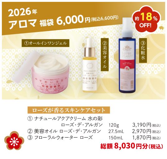 HAPPY福袋2026 アロマ 福袋6千円